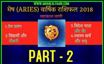 मेष राशिफल 2019, Mesh Rashifal 2019 -हिंदी में-Mahakal Vaani PART-2