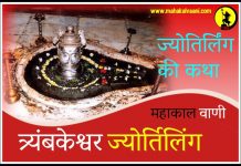 त्रयंबकेश्वर ज्योतिर्लिंग कथा हिंदी में Trimbakeshwar jyotirlinga History and Story in Hindi
