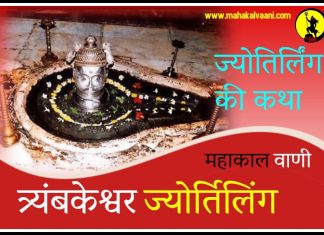 त्रयंबकेश्वर ज्योतिर्लिंग कथा हिंदी में Trimbakeshwar jyotirlinga History and Story in Hindi