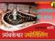 त्रयंबकेश्वर ज्योतिर्लिंग कथा हिंदी में Trimbakeshwar jyotirlinga History and Story in Hindi