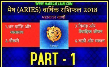 मेष राशिफल 2019, Mesh Rashifal 2019 -हिंदी में-Mahakal Vaani PART-1