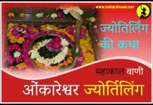 ओम्कारेश्वर ज्योतिर्लिंग कथा हिंदी में Omkareshwar jyotirlinga history and story in hindi
