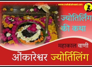 ओम्कारेश्वर ज्योतिर्लिंग कथा हिंदी में Omkareshwar jyotirlinga history and story in hindi