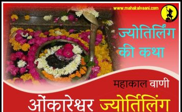 ओम्कारेश्वर ज्योतिर्लिंग कथा हिंदी में Omkareshwar jyotirlinga history and story in hindi