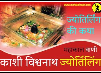 काशी विश्वनाथ ज्योतिर्लिंग कथा हिंदी में Kashi Vishwanath History and Story in Hindi