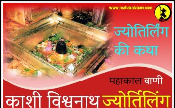 काशी विश्वनाथ ज्योतिर्लिंग कथा हिंदी में Kashi Vishwanath History and Story in Hindi
