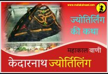 केदारनाथ ज्योतिर्लिंग कथा हिंदी में Kedarnath History and Story in Hindi