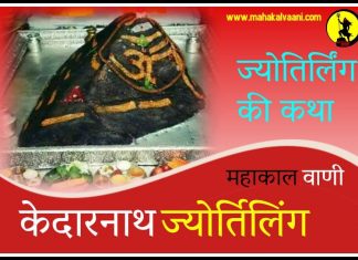 केदारनाथ ज्योतिर्लिंग कथा हिंदी में Kedarnath History and Story in Hindi