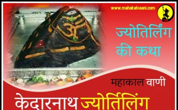 केदारनाथ ज्योतिर्लिंग कथा हिंदी में Kedarnath History and Story in Hindi