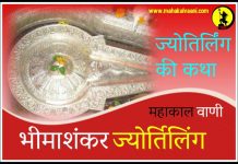 भीम शंकर ज्योतिर्लिंग कथा हिंदी में Bhimashankar jyotirlinga history and story in hindi
