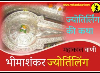 भीम शंकर ज्योतिर्लिंग कथा हिंदी में Bhimashankar jyotirlinga history and story in hindi