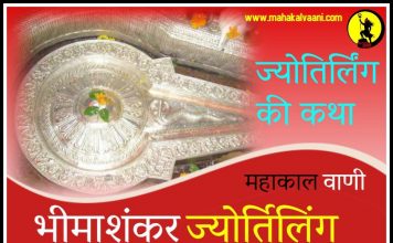 भीम शंकर ज्योतिर्लिंग कथा हिंदी में Bhimashankar jyotirlinga history and story in hindi