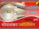 भीम शंकर ज्योतिर्लिंग कथा हिंदी में Bhimashankar jyotirlinga history and story in hindi