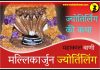 मलिकार्जुन ज्योतिर्लिंग कथा हिंदी में Mallikarjuna Jyotirling History and Story in Hindi