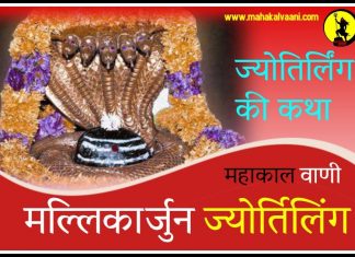 मलिकार्जुन ज्योतिर्लिंग कथा हिंदी में Mallikarjuna Jyotirling History and Story in Hindi