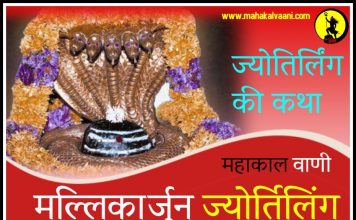 मलिकार्जुन ज्योतिर्लिंग कथा हिंदी में Mallikarjuna Jyotirling History and Story in Hindi