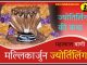 मलिकार्जुन ज्योतिर्लिंग कथा हिंदी में Mallikarjuna Jyotirling History and Story in Hindi
