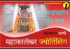 महाकाल ज्योतिर्लिंग कथा हिंदी में Mahakaleshwar Jyotirlinga History and Story in Hindi