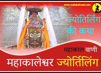 महाकाल ज्योतिर्लिंग कथा हिंदी में Mahakaleshwar Jyotirlinga History and Story in Hindi