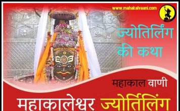 महाकाल ज्योतिर्लिंग कथा हिंदी में Mahakaleshwar Jyotirlinga History and Story in Hindi