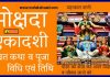 मोक्षदा एकादशी व्रत कथा व पूजा विधि Mokshada Ekadashi Vrat Katha in Hindi