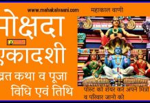 मोक्षदा एकादशी व्रत कथा व पूजा विधि Mokshada Ekadashi Vrat Katha in Hindi