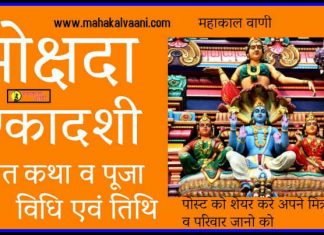 मोक्षदा एकादशी व्रत कथा व पूजा विधि Mokshada Ekadashi Vrat Katha in Hindi