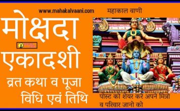 मोक्षदा एकादशी व्रत कथा व पूजा विधि Mokshada Ekadashi Vrat Katha in Hindi