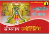 सोमनाथ ज्योतिर्लिंग कथा हिंदी में Somnath History and Story in Hindi