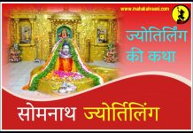 सोमनाथ ज्योतिर्लिंग कथा हिंदी में Somnath History and Story in Hindi