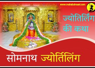 सोमनाथ ज्योतिर्लिंग कथा हिंदी में Somnath History and Story in Hindi
