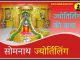सोमनाथ ज्योतिर्लिंग कथा हिंदी में Somnath History and Story in Hindi