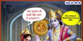 प्रभु श्री राम ने बताया क्यों हनुमान जी उनके सबसे श्रेष्ठ भक्त है। Hanuman Ji Ki Kahani In Hindi