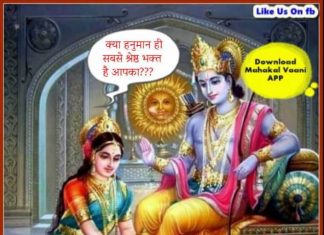 प्रभु श्री राम ने बताया क्यों हनुमान जी उनके सबसे श्रेष्ठ भक्त है। Hanuman Ji Ki Kahani In Hindi