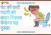 पेट की सारी गंदगी को बाहर निकाल फेंकेगा यह नुस्खा How To Get Rid Of Constipation Fast At Home