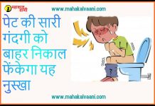 पेट की सारी गंदगी को बाहर निकाल फेंकेगा यह नुस्खा How To Get Rid Of Constipation Fast At Home