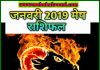 मेष राशि राशिफल जनवरी 2019 हिंदी में MESH Rashi Predictions for January – 2019 Rashifal
