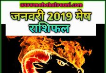 मेष राशि राशिफल जनवरी 2019 हिंदी में MESH Rashi Predictions for January – 2019 Rashifal