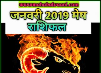 मेष राशि राशिफल जनवरी 2019 हिंदी में MESH Rashi Predictions for January – 2019 Rashifal