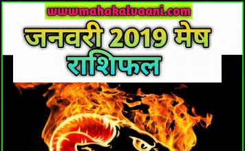 मेष राशि राशिफल जनवरी 2019 हिंदी में MESH Rashi Predictions for January – 2019 Rashifal