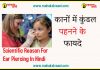कानों में कुंडल पहनने के फायदे Scientific Reason For Ear Piercing In Hindi