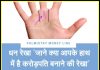 Palmistry Money Line धन रेखा “जाने क्या आपके हाथ में है करोड़पति बनाने की रेखा”