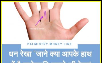 Palmistry Money Line धन रेखा “जाने क्या आपके हाथ में है करोड़पति बनाने की रेखा”