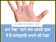 Palmistry Money Line धन रेखा “जाने क्या आपके हाथ में है करोड़पति बनाने की रेखा”