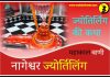 नागेश्वर ज्योतिर्लिंग कथा हिंदी में Nageshvara Jyotirlinga History and Story in Hindi