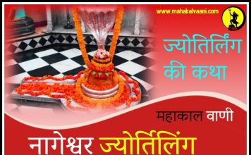 नागेश्वर ज्योतिर्लिंग कथा हिंदी में Nageshvara Jyotirlinga History and Story in Hindi