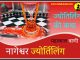 नागेश्वर ज्योतिर्लिंग कथा हिंदी में Nageshvara Jyotirlinga History and Story in Hindi