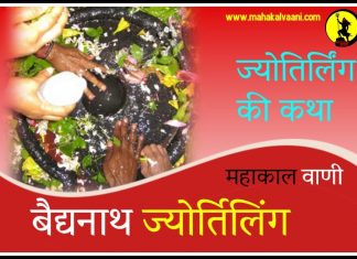 वैद्यनाथ ज्योतिर्लिंग कथा हिंदी में Vaidyanath Jyotirlinga History and Story in Hindi
