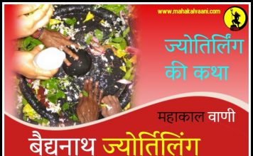 वैद्यनाथ ज्योतिर्लिंग कथा हिंदी में Vaidyanath Jyotirlinga History and Story in Hindi