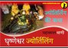 घृष्णेश्वर ज्योतिर्लिंग कथा हिंदी में Grishneshwar Jyotirlinga History and Story in Hindi